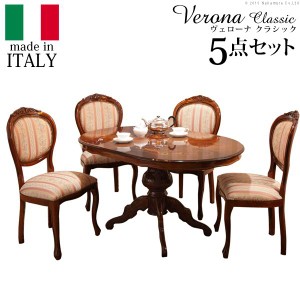 イタリア 家具 ヴェローナクラシック ダイニング5点セット:テーブル幅135cm+チェア-ミックスピンク4脚 猫脚 輸入家具 アンティーク風 イ