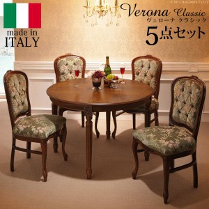 イタリア 家具 ヴェローナクラシック ダイニング5点セット:テーブル幅110cm+チェア-金華山4脚 猫脚 輸入家具 アンティーク風 イタリア製 