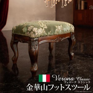 イタリア 家具 ヴェローナクラシック フットスツール-金華山  猫脚 輸入家具 アンティーク風 イタリア製 おしゃれ 高級感 木製 天然木 リ