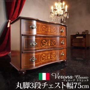 イタリア 家具 ヴェローナクラシック 丸脚3段チェスト W75cm  丸脚 輸入家具 アンティーク風 イタリア製 おしゃれ 高級感 木製 天然木 リ