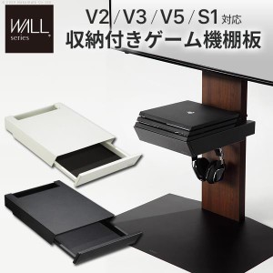 WALLインテリアテレビスタンドV2・V3・V5対応 収納付きゲーム機棚板 PS4Pro PS4 テレビ台 部品 パーツ 引出し スチール WALLオプション E