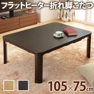 こたつ 折りたたみ 長方形 フラットヒーター折れ脚こたつ-フラットモリス105ｘ75cm テレワーク リモートワーク 在宅ワーク