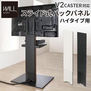 WALLインテリアテレビスタンドV2 CASTER対応 スライド式バックパネル ハイタイプ用 コード隠し 背面隠し おしゃれ WALLオプション EQUALS