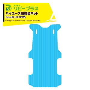 リピープラス｜＜3枚セット品＞ハイエース用 荷台マット つるピタマット 5mm厚 1,534 × 2,934mm 25kg リバーシブル 滑る 滑らない 1枚2