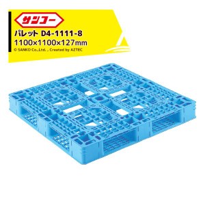 サンコー｜＜2枚セット品＞パレット D4-1111-8 ライトブルー 外寸1100×1100×127mm 三甲株式会社