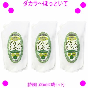 【即納中♪土日祝除く】ダカラ〜ほっといて[詰替用 (500ml)×3袋セット]◎送料無料★ＢＮ菌と植物抽出液でイヤな臭いを元から分解！