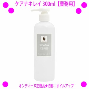 【即納中♪土日祝除く】ケアナキレイ（旧称：オイルアップ）300ml【業務用】☆Ondine（オンディーヌ）正規品★毛穴ケア、毛穴の汚れポイ