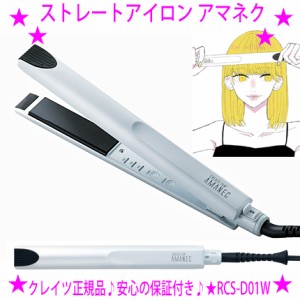 【お取り寄せ品です】クレイツ ミニストレートアイロン アマネク☆正規品：1年保証付き♪★簡単操作のビギナーズモデル♪CREATE ION RCS-