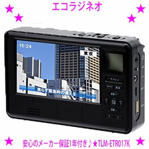 【即納中♪土日祝除く】エコラジネオ エコラジNEO ブラック★テレマルシェ TVショッピング正規品♪★ワンセグTV、AM／FM短波ラジオ★手回