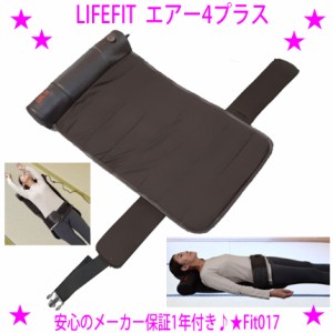 【即納中♪土日祝除く】LIFE FIT ライフフィットエアー4プラス Fit017[メーカー正規品♪1年保証]★背筋を伸ばして骨盤周りをケア★4個の