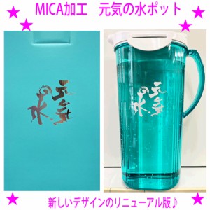 【メーカーお取寄せ品】MICA加工 元気の水ポット 容量2リットル★デザインが新しくなった元気の水ポットです。★カートリッジ不要のポッ