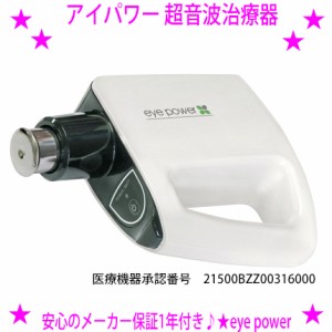 【お取り寄せ品です】アイパワー eye power 正規品 メーカー保証1年付き♪◆医療機器承認番号：21500BZZ00316000☆送料無料！◆視力回復