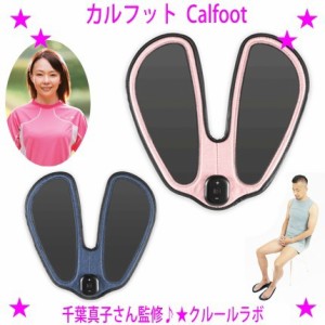 【即納中♪土日祝除く】カルフット Calfoot TVショッピング正規品 人気のEMSダイエット器具 ダイエットマット 元マラソン選手千葉真子監