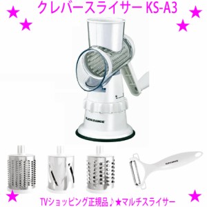 【お取り寄せ品です】★クレバースライサー KS-A3★ぐるぐる回すだけで、スライス、細切り、すり下ろしはこれ一台で完了♪★ＴＶ通販正規