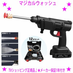 【即納中♪土日祝除く】★マジカルウォッシュ 充電式コードレス高圧洗浄機 12点セット☆テレビショッピングで大人気☆3種のアタッチメン