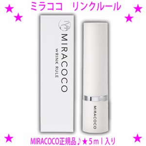 【即納中♪土日祝除く】miracoco ミラココ リンクルール 5ml☆埋めて 引き上げて 光で飛ばす！目元ピーン！で人気の化粧下地クリーム♪◎