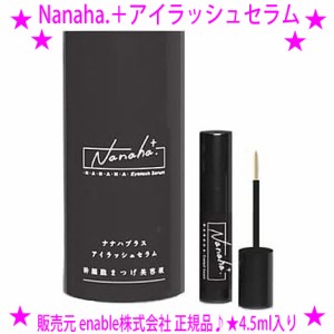 【お取り寄せ品です】ナナハプラス アイラッシュセラム★Nanaha.＋アイラッシュセラム［4.5ml入り］★安心の国内生産 enable正規品☆ヒト