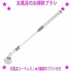 【即納中♪土日祝除く】お風呂のお掃除ブラシ 充電式コードレス★お風呂掃除に便利な電動ブラシ♪自動でブラシが回転！★5種類のブラシが