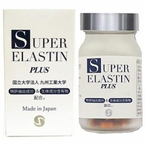 【即納中♪土日祝除く】★スーパーエラスチンプラス スーパーエラスチンplus 90粒★アルカリ抽出 高純度低分子の新型エラスチン サプリ★