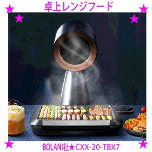 【即納中♪土日祝除く】★卓上レンジフード BOLANI ボラニ【取替用フィルター8枚プレゼント♪】★あぶら煙を『吸い込み→ろ過→綺麗な空