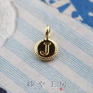 チャーム アルファベット 丸型プレート J ゴールド 4.4mm 1個 1ヶ ラウンド アクセサリーチャーム 約0.4cm アクセサリーパーツ パーツ