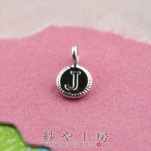 チャーム アルファベット 丸型プレート J シルバー 4.4mm 1個 1ヶ ラウンド アクセサリーチャーム 約0.4cm アクセサリーパーツ パーツ