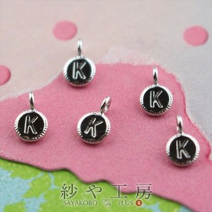 チャーム アルファベット 丸型プレート K シルバー 4.4mm 5個 5ヶ ラウンド アクセサリーチャーム 約0.4cm アクセサリーパーツ パーツ