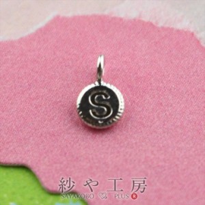 チャーム アルファベット 丸型プレート S シルバー 4.4mm 1個 1ヶ ラウンド アクセサリーチャーム 約0.4cm アクセサリーパーツ パーツ