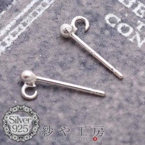 シルバー925ボールピアスパーツ(約12mm・約2mm玉)1ペア(2ヶ) 金属アレルギー対応 カン付 おまけキャッチ付 ポストピアス ピアス金具