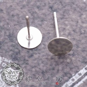 シルバー925平皿付ピアスパーツ(約11.5mm・皿約6mm)1ペア(2ヶ) 金属アレルギー対応 ポストピアス 台座付き おまけキャッチ付 ピアス金具