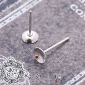 シルバー925お椀付ピアスパーツ(約12.5mm・皿約5mm)1ペア(2ヶ) 金属アレルギー対応 ポストピアス 台座付き おまけキャッチ付 ピアス金具