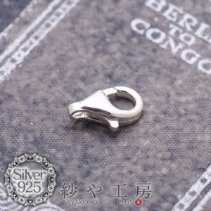 シルバー925カニカン(約9x6mm)1個 ロブスターフック 留め金具 ビーズパーツ 金属アレルギー対応 手芸材料 副資材 金属 部品 素材