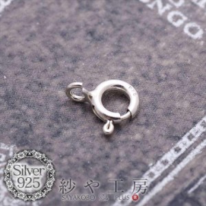 シルバー925引き輪(約5.5mm)1個 スプリングクラスプ 留め金具 ビーズパーツ 金属アレルギー対応 手芸材料 副資材 金属 部品 素材