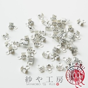 エンドパーツ デザインカシメ(約4.5mm)約100個 シルバー カツラ ヒモ留め金具 エンド金具 副資材 手芸材料 手作り雑貨 素材 部品 小物