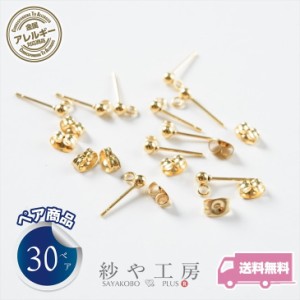 サージカルステンレス 316L ピアスパーツ 30ペア ステンレス316L 金属アレルギー対応 ポストピアス 3mm玉付 カン付 14mm ゴールド