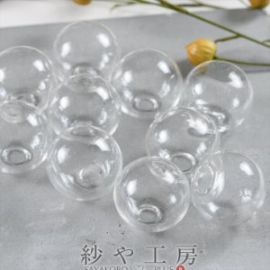 ガラスドーム 球型 クリア 18mm 約10個 10ヶ ガラス オブジェ テラリウム 小瓶 クリア ガラス容器 副資材 クラフトパーツ 手作り雑貨 問