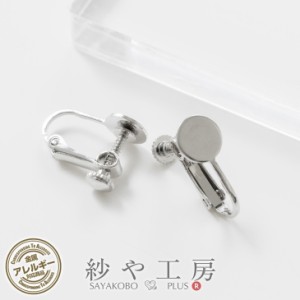 イヤリング パーツ ネジバネ 平皿付き カン無し ニッケルフリー 金属アレルギー対応メッキ シルバー 8mm 2個 1ペア