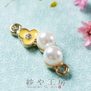 つなぎパーツ パール×お花 イエロー 25mm 1個 1ヶ フラワー 小さめ ぷっくり コネクター コネクターパーツ パーツ 約2.5cmアクセサリー