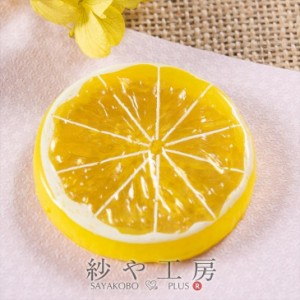 フルーツモチーフ レモン 輪切り イエロー 52mm 1個 1ヶ 穴なし 立体 3D 檸檬 フルーツ 果物 造花 柑橘類 スライスレモン 約5.2cm アクセ