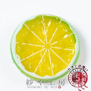 フルーツモチーフ ライム 輪切り グリーン 52mm 5個 5ヶ 穴なし 立体 3D フルーツ 果物 造花 柑橘類 スライスライム 約5.2cm アクセサリ