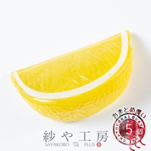 フルーツモチーフ レモン くし切り イエロー 55mm 5個 5ヶ 穴なし 立体 3D フルーツ 果物 造花 柑橘類 カットレモン 約5.5cm アクセサリ
