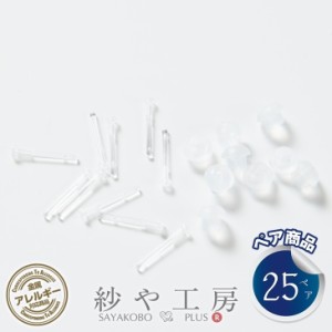 ピアスパーツ 樹脂 ポストピアス 0.5mm縦穴 キャッチ付 クリア 10.5mm 25ペア 50個 金属アレルギー対応 樹脂ピアス アクセサリーパーツ