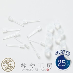 ピアスパーツ 樹脂 ポストピアス 0.75mm縦穴 キャッチ付 クリア 12mm 25ペア 50個 金属アレルギー対応 樹脂ピアス アクセサリーパーツ