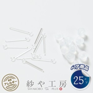 ピアスパーツ 樹脂 ポストピアス カンのみ キャッチ付 クリア 13mm 25ペア 金属アレルギー対応 樹脂ピアス アクセサリーパーツ