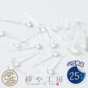 ピアスパーツ 樹脂 ポストピアス 3mm玉付 横カン キャッチ付 クリア 14mm 25ペア 金属アレルギー対応 樹脂ピアス アクセサリーパーツ