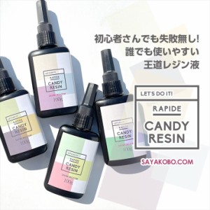 【 送料無料 レジン液 100g 】 LEDレジン液 大容量 キャンディレジン 王道レジン Rapid2 クリア 1本 透明 レジン液 Candy Resin レジン材