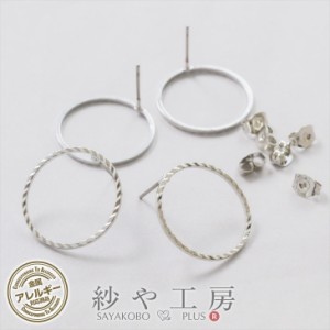 ピアスパーツ チタン ニッケルフリー 金属アレルギー対応 アクセサリーパーツ パーツ シルバー 20mm 2ペア 4個 サークル 変色防止加工済 