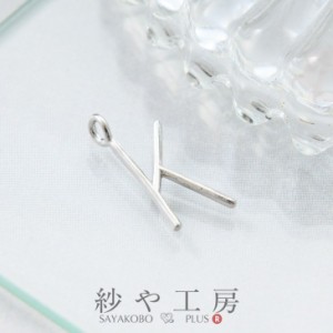 チャーム K アルファベット 華奢 アクセサリーパーツ パーツ シルバー 13mm 1個 イニシャル アクセサリーチャーム 約1.3cm 問屋 メタルパ