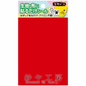 生地デコ 貼るだけシール フリーカット レッド 88×150mm 1枚 1個 服飾素材 手芸用品 デコレーション 布シール  パーツ 布に貼れる デコ