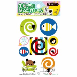 生地デコ 貼るだけシール しましまぐるぐる 1 88×150mm 1枚 1個 イラスト 手芸用品 デコレーション 布用シール アクセサリーパーツ パー